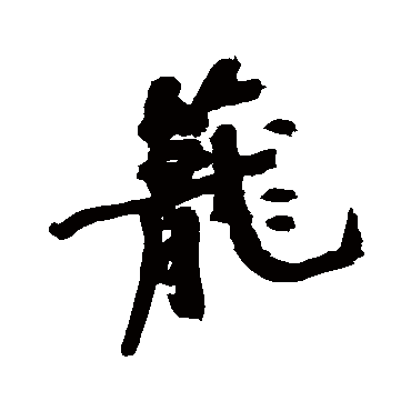 近人