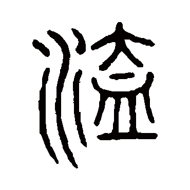说文解字