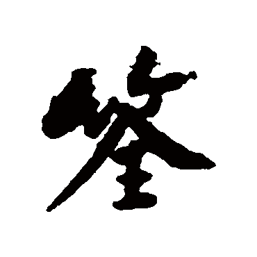 黄庭坚