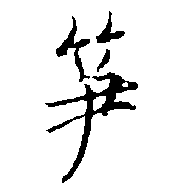 欧阳询