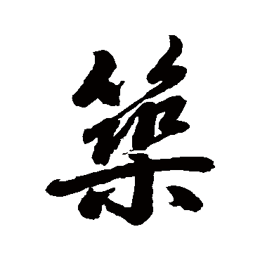 赵孟頫
