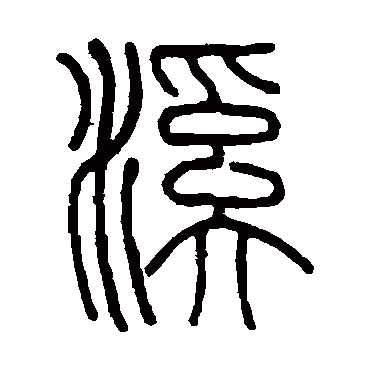 伊秉绶