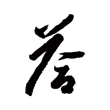 橘逸势