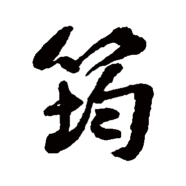 何绍基