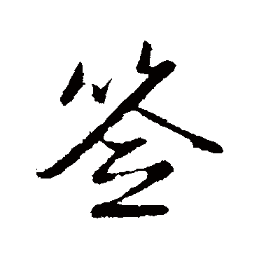 赵孟頫
