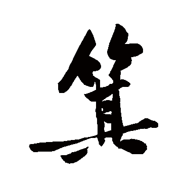 黄庭坚