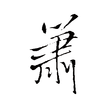 王铎