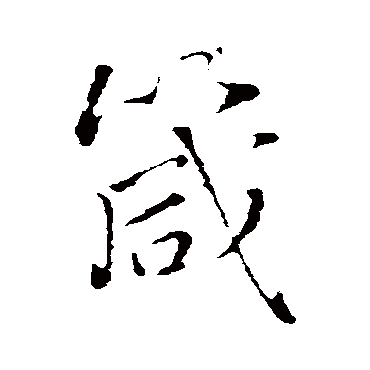 王铎