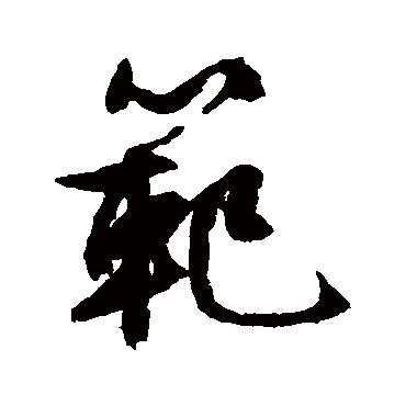 文征明