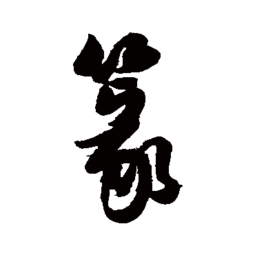 高桢