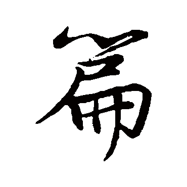 苏轼