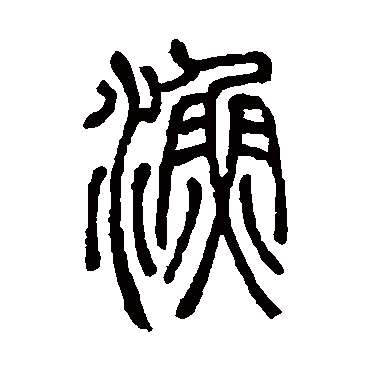 邓石如