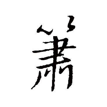 汇辑