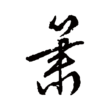 文征明