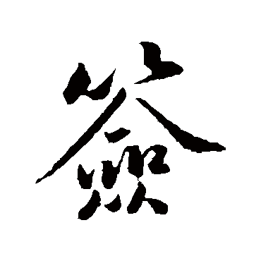 黄庭坚