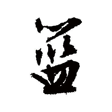 文征明