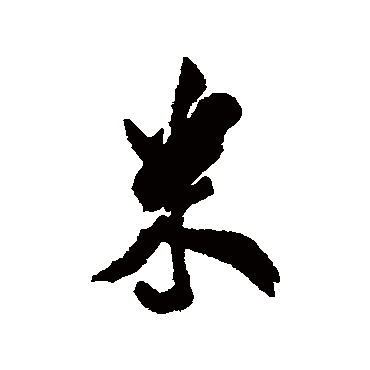 米汉雯