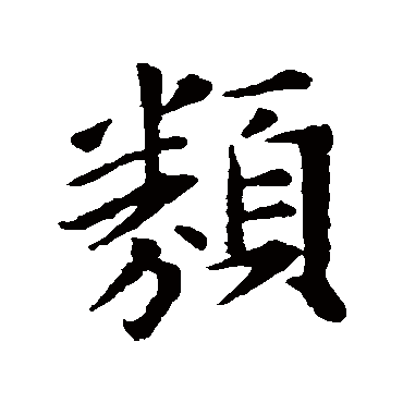 王羲之