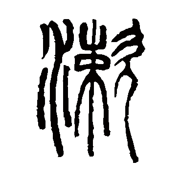 胡澍