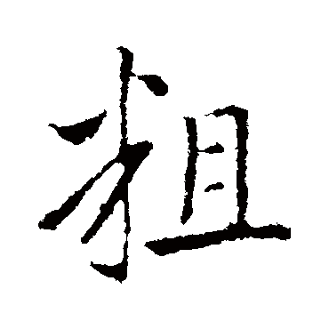王献之
