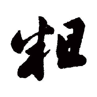字汇