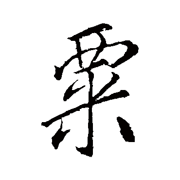 明人