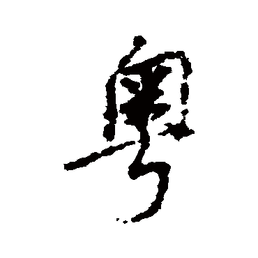 董其昌