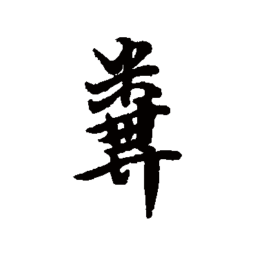傅山