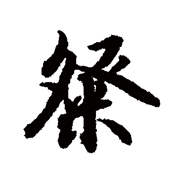 陆柬之