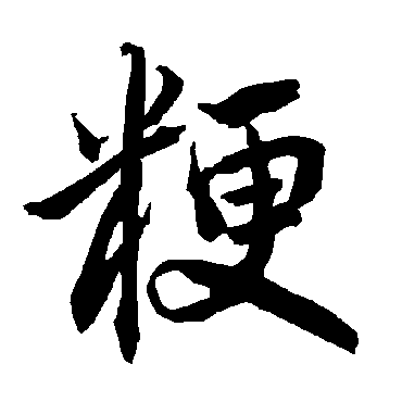 陆柬之