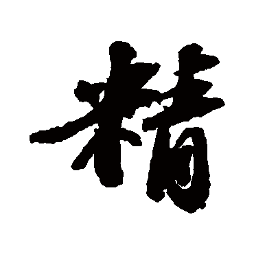 苏轼