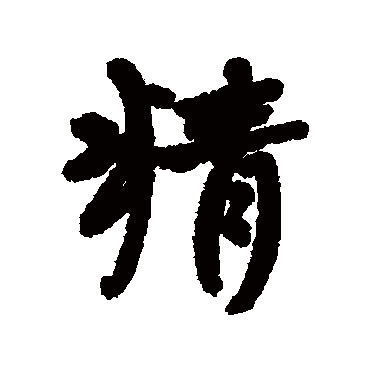 杨沂孙