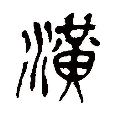 吴昌硕