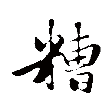 赵孟頫
