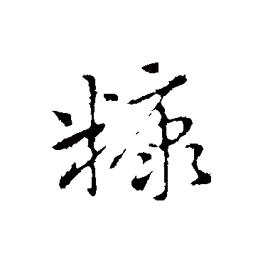 赵孟頫