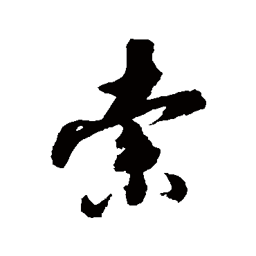 张照