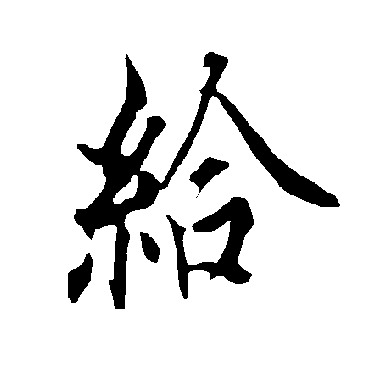 欧阳询