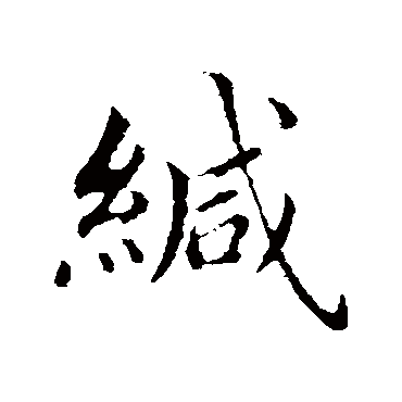 蔡襄