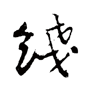 黄庭坚