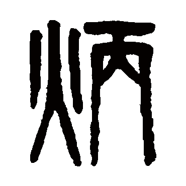 吴大澄