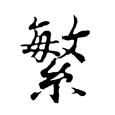 欧阳询