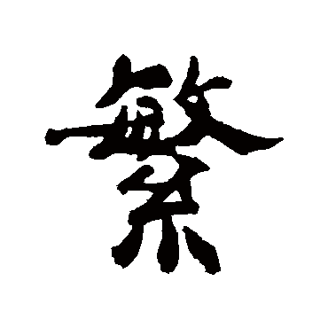 郑板桥