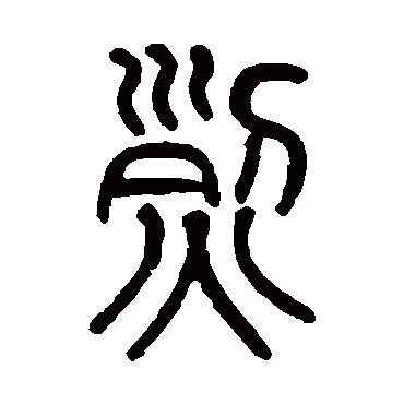 莫友芝