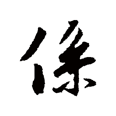冯承素