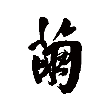 葛应典