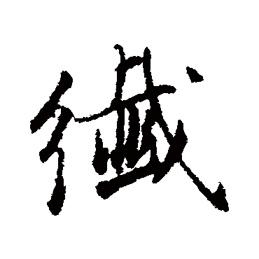 董其昌