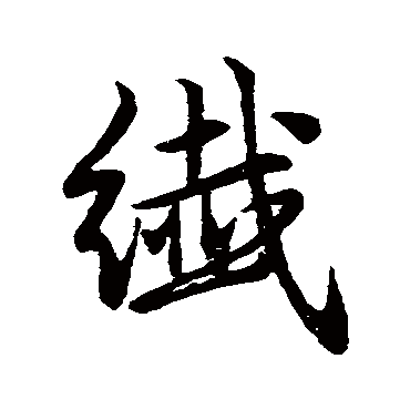 赵孟頫