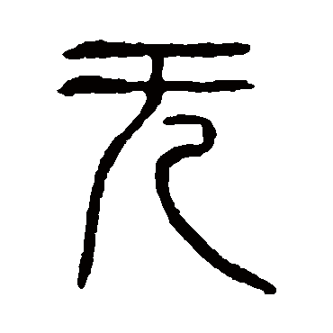 说文解字
