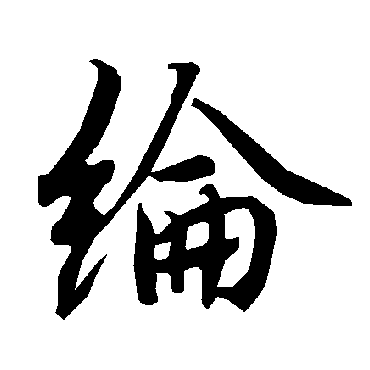 陆柬之