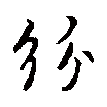 褚遂良